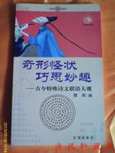 《奇形怪状巧思妙趣――古今特殊诗文联语大观》全1册【2001年初版 仅印5千册】私藏品佳