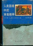 人类困境中的审美精神：哲人、诗人论美文选（精装）