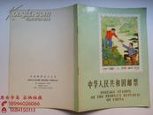 中华人民共和国邮票 1973年