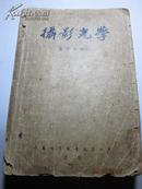 摄影光学 （1955年一版一印1500册繁体）-中国科学图书仪器公司版网上无