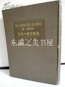 日本的南洋群岛/图版多数/1935年/精装/496页/南洋协会/南沙群岛支部/桥本保 日文