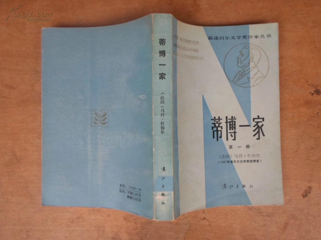 蒂博一家（第一册）83年一版一印