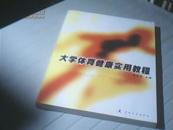 大学体育健康实用教程