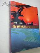 沧州地区科技年鉴（1986-1989）创刊号
