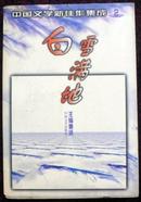 中国文学新佳作集成(2)白雪满地