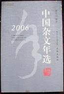 2006中国杂文年选