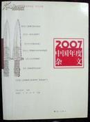 2007中国年度杂文