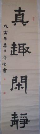 李晗书法（120x31cm）