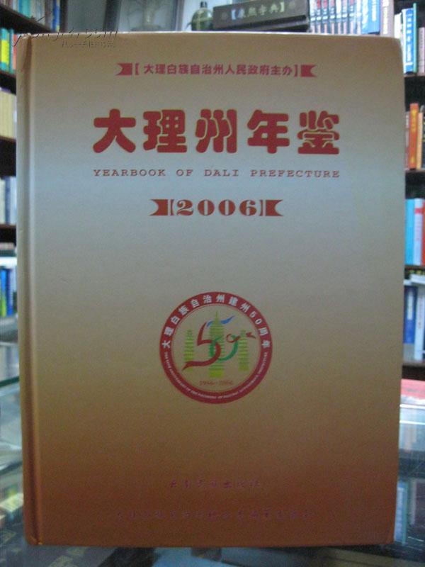 大理州年鉴.2006