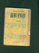 50年新华书店初版（中国人民文艺丛书）《李有才板话》