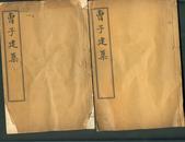 清宣统三年 上海文明书局排印本《曹子建集》两册全 好品 