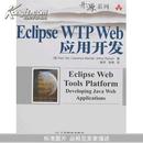 Eclipse WTP Web应用开发		