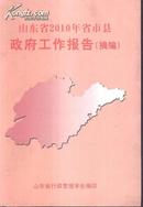 山东省2010年省市县政府工作报告（摘编）