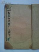 《中华民国绘图白话历史》存第四册   ---内有大量精美石印插图