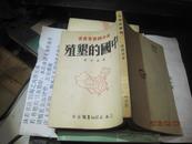 9318 如新的样书 中国的垦殖（新中国农业书）五一年初版