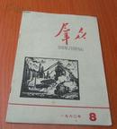 群众杂志1960年第8期