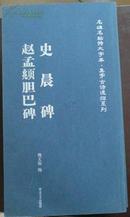 名碑名帖特大字本 集字古诗速临系列史晨碑 赵孟頫胆巴碑