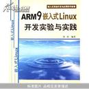 嵌入式系统开发与应用系列教程：ARM9嵌入式Linux开发实验与实践