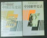 希望美育文库-中国雕塑、音乐、戏曲、绘画史话（共四册）