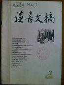 读书文摘2008年、3期]总第120期