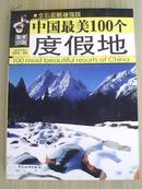 中国最美100个度假地 注，书左上角，稍微受潮哦，