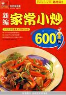 新编家常小炒600例