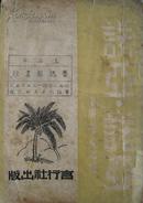 诺亚•诺亚 文学译丛 戈庚著 言行社1940年7月版 内有多幅木刻插图 孔网孤本