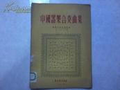 中国乐器合奏曲集 （馆藏1953年一版一印）