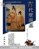 正版考古 古代壁画墓：20世纪中国文物考古发现与研究丛书