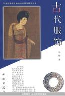 古代服饰：20世纪中国文物考古发现与研究丛书