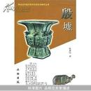 殷墟：20世纪中国文物考古发现与研究丛书