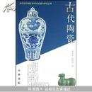 古代陶瓷：20世纪中国文物考古发现与研究丛书 9787501024803