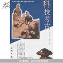 正版考古 科技考古：20世纪中国文物考古发现与研究丛书