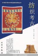 纺织考古：20世纪中国文物考古发现与研究丛书