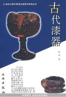 古代漆器：20世纪中国文物考古发现与研究丛书