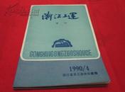 【期刊杂志】 浙江工运1990年第4期(增刊）