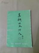 真诚的亚洲人 --英汉对照诗集 冰心老人题书名 90年一版一印仅仅10千册