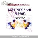 精通UNIX Shell脚本编程		