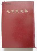 1966年《毛泽东选集》精装一卷本