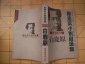 白鹿原(陈忠实小说自选集·长篇小说卷)【陈忠实签名钤印】1版1印