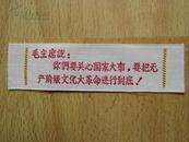 保真包老书签 毛主席语录丝质书签 毛主席说你们要关心国家 要把无产阶级进行到底 稀缺