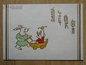 1964年贺年卡 新年快乐（兔子妈妈用推车推着小兔子宝宝摇拨浪鼓）内有1964年书写的新年赠言 正版原版保真包老