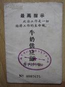 时期青海省 牛奶供应证 西宁奶牛场 封面毛主席最高指示 1969年正版原版大特色