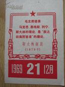 斯大林诞辰 1969年12月21日全红色日历1单张 有毛主席语录 正版原版 特小 128开