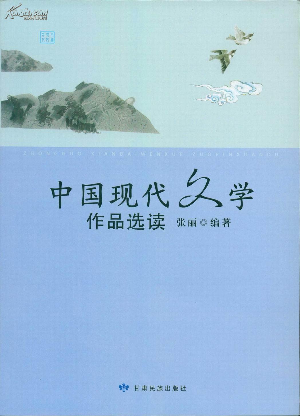 中国现代文学作品选读