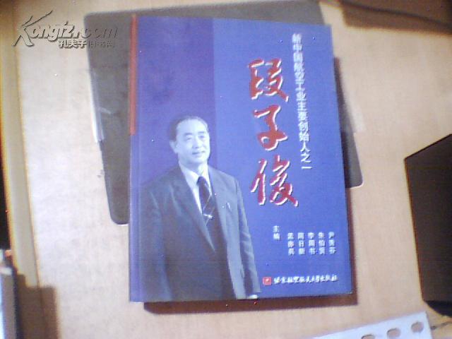 新中国航空工业主要创始人之一： 段子俊【小16开本】