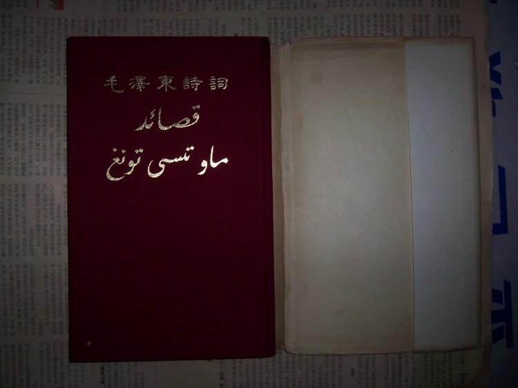 2013-05阿拉伯文；1979年《毛主席诗词》(布面精装本品好)