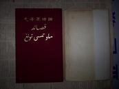 2013-05阿拉伯文；1979年《毛主席诗词》(布面精装本品好)