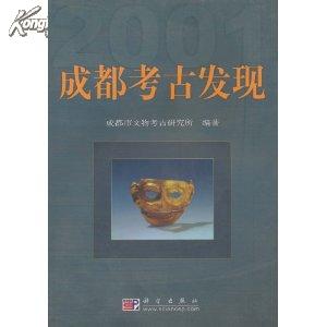 成都考古发现(2001)