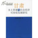 甘肃水土资源与社会经济可持续发展研究